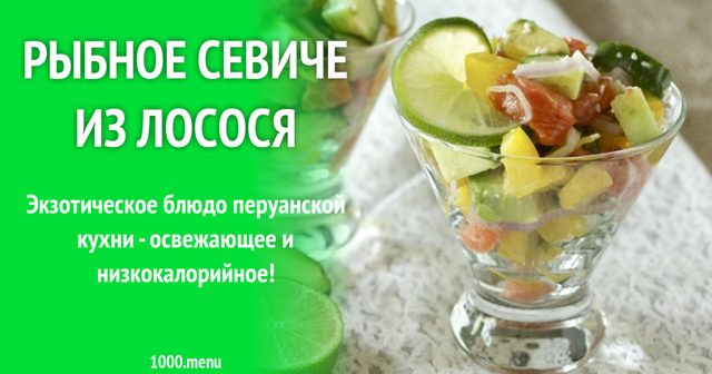 Севіче з тунця