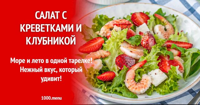Салат з креветками та полуницею