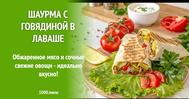 Шаурма з яловичиною в лаваші