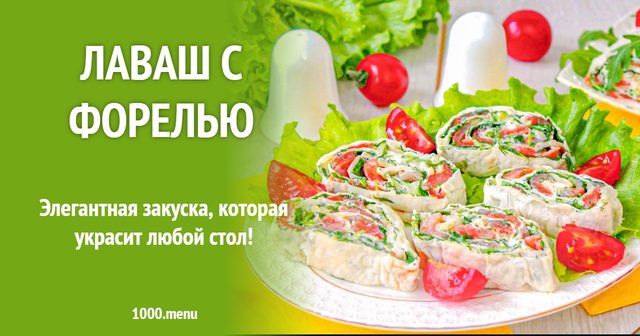 Лаваш з фореллю