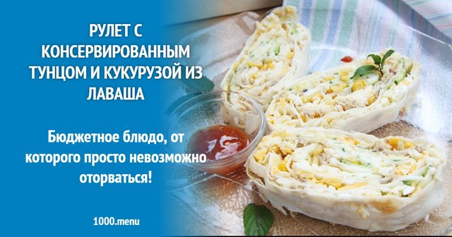 Рулет з консервованим тунцем і кукурудзою з лаваша