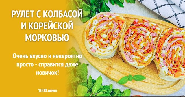 Рулет з ковбасою та корейською морквою