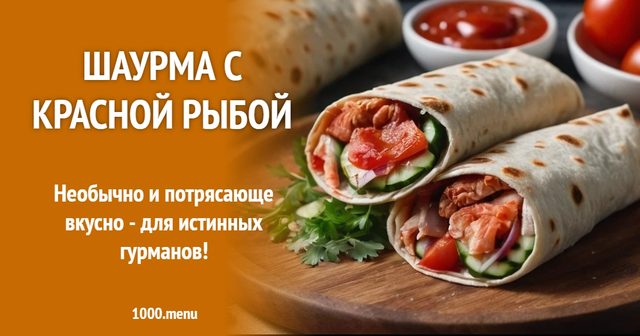 Шаурма з червоною рибою
