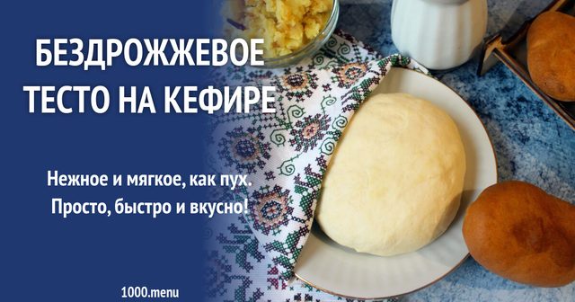 Тісто на кефірі без дріжджів як пух