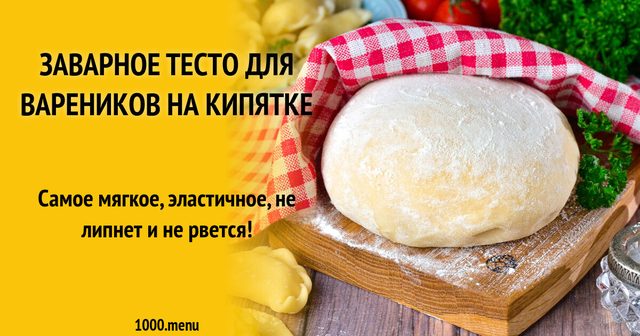 Заварне тісто для вареників на окропі