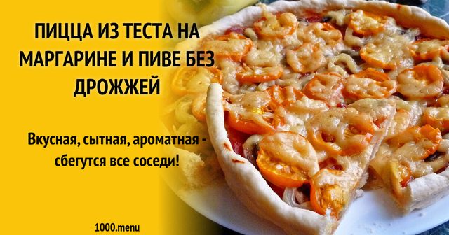 Піца з тіста на маргарині та пиві без дріжджів