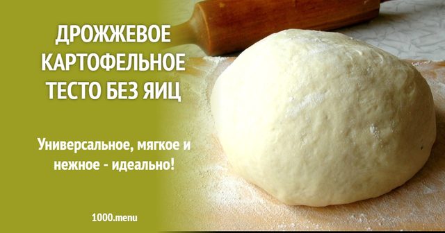 Дріжджове картопляне тісто без яєць