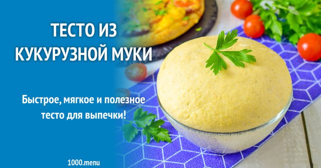 Тісто з кукурудзяного борошна