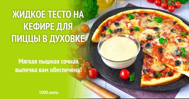Рідке тісто на кефірі для піци в духовці