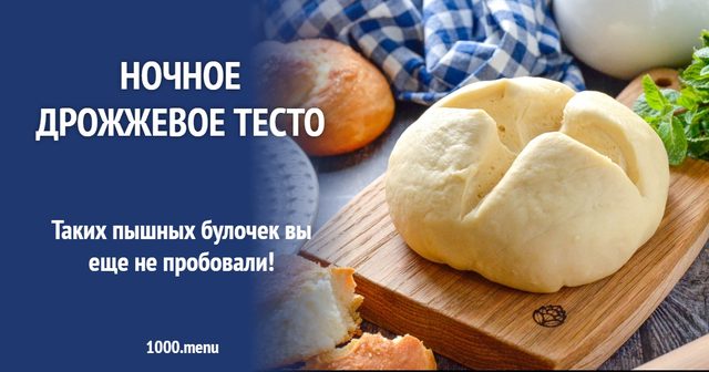 Нічне дріжджове тісто