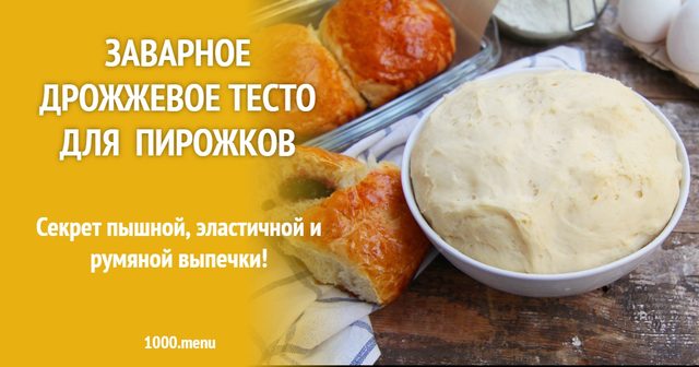 Заварне дріжджове тісто для пиріжків