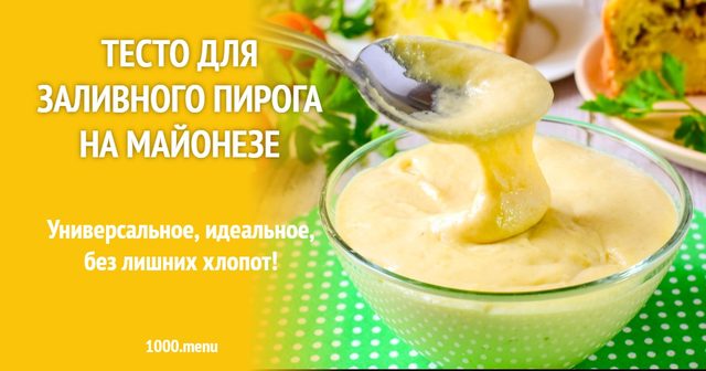 Тісто для заливного пирога на майонезі