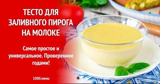Тісто для заливного пирога на молоці