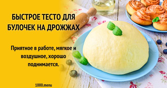 Швидке тісто для булочок на дріжджах