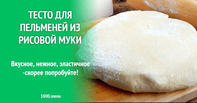 Тісто для пельменів з пшеничного та рисового борошна