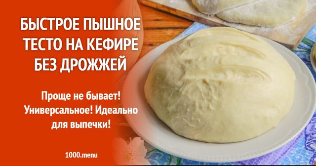 Швидке пишне тісто на кефірі без дріжджів