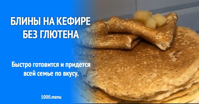 Млинці на кефірі без глютену