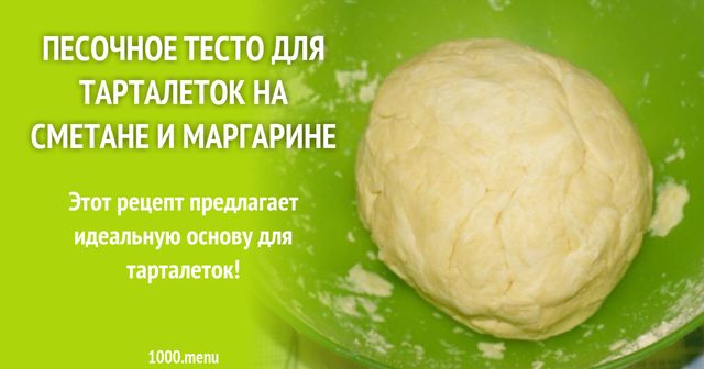 Пісочне тісто для тарталеток на сметані та маргарині