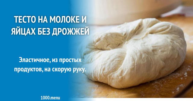 Тісто на молоці та яйцях без дріжджів