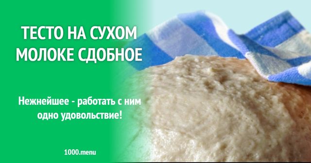Тісто на сухому молоці здобне