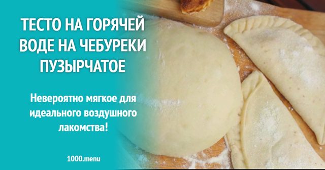 Тісто на гарячій воді на чебуреки бульбашкове