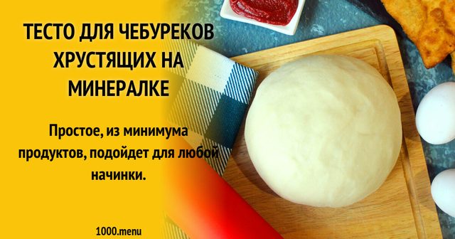 Тісто для чебуреків хрустких на мінералці