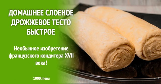 Листкове дріжджове тісто швидке
