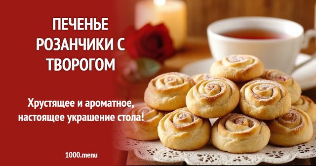 Печиво розанчики з творогом