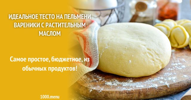 Ідеальне тісто для пельменів та вареників з рослинною олією