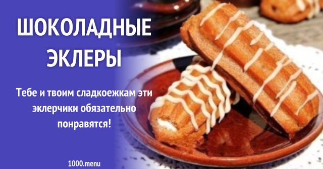Шоколадні еклери зі збитими вершками