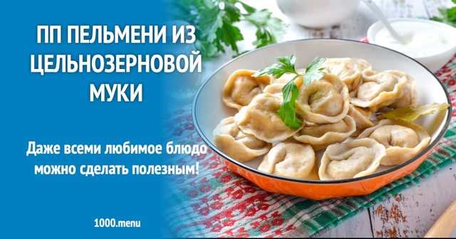 ПП пельмені з цільнозернового борошна