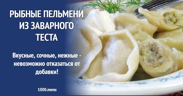 Рибні пельмені із заварного тіста