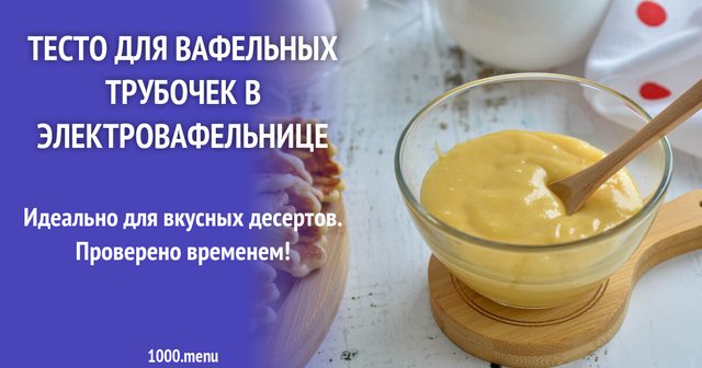 Тісто для вафельних трубочок у електровафельниці