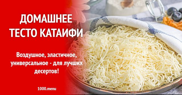 Домашнє тісто катаїфі