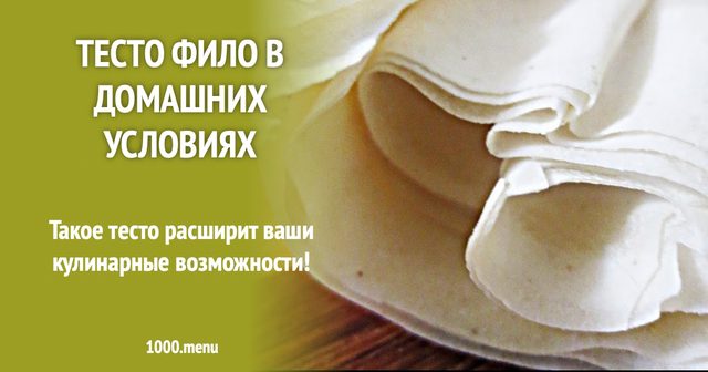 Тісто філо в домашніх умовах