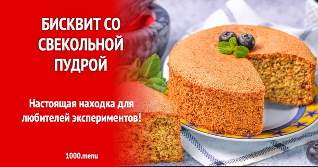 Бісквіт з буряковою пудрою