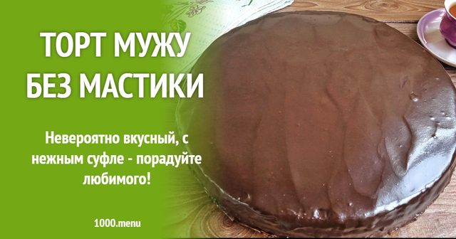 Торт чоловіку без мастики