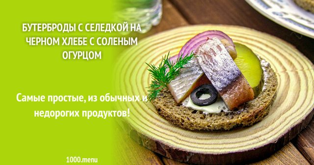 Бутерброди з оселедцем на чорному хлібі з солоним огірком