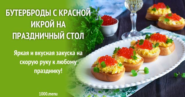 Бутерброди з червоною ікрою на святковий стіл