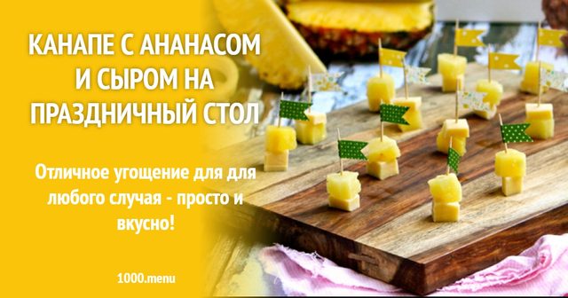 Канапе з ананасом і сиром на святковий стіл