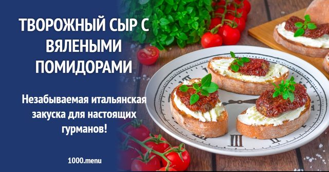 Творожний сир із в'яленими помідорами