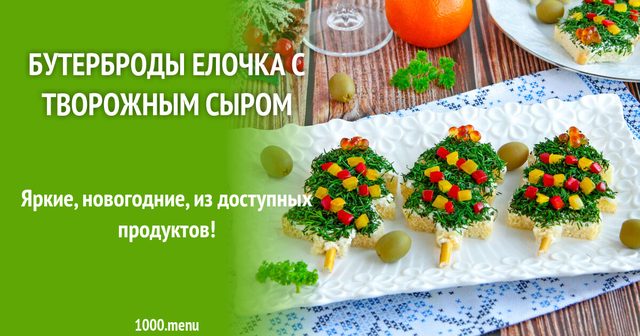 Бутерброди Ялинка з ікрою і творожним сиром на Новий рік