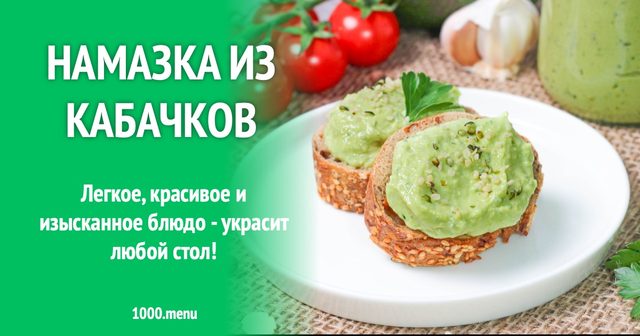 Намазка з кабачків із сиром