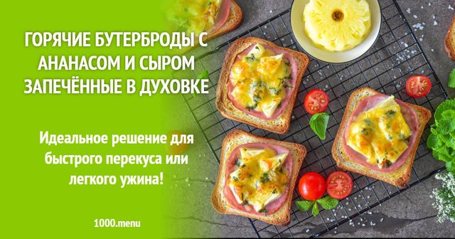 Гарячі бутерброди з ананасом і сиром, запечені в духовці