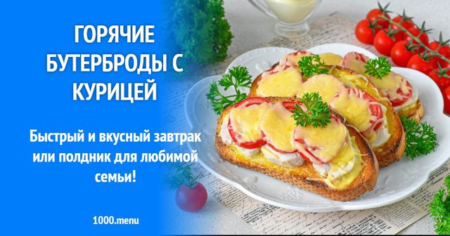 Гарячі бутерброди з куркою