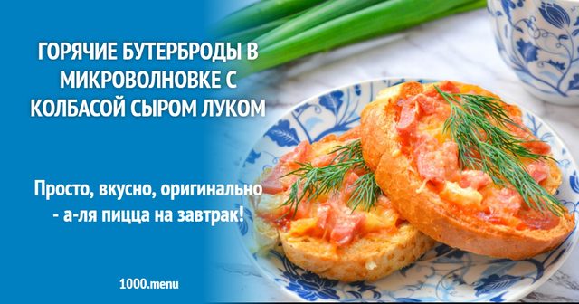 Гарячі бутерброди у мікрохвильовці з ковбасою, сиром і цибулею