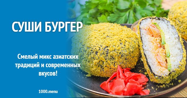 Суші бургер