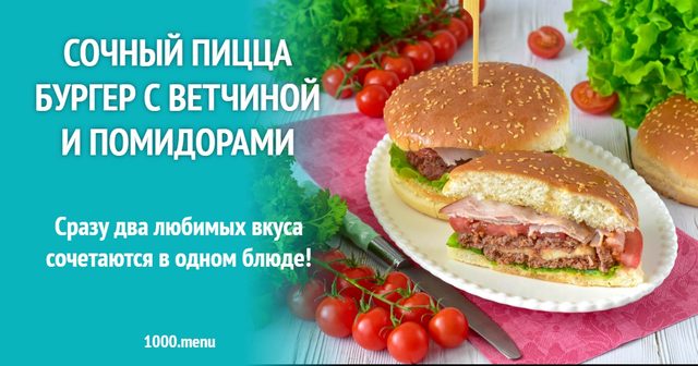 Соковитий піца-бургер із шинкою і помідорами