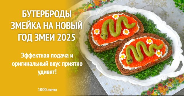 Святкові бутерброди Змійка