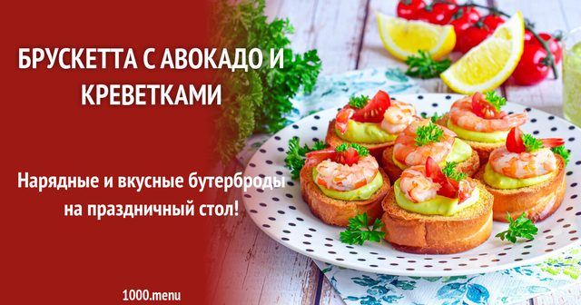 Брускетта з авокадо і креветками